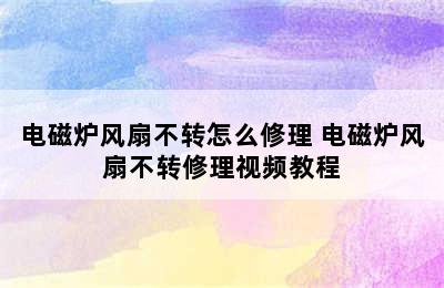 电磁炉风扇不转怎么修理 电磁炉风扇不转修理视频教程